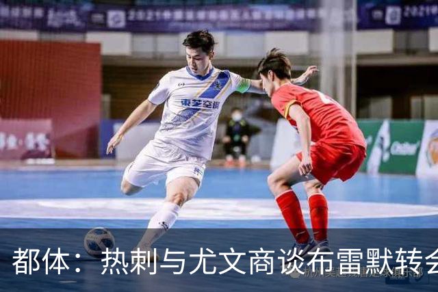 都体：热刺与尤文商谈布雷默转会，可能将维卡里奥纳入交易